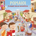 ΑΡΧΑΙΟΙ ΡΩΜΑΙΟΙ: Η ΙΣΤΟΡΙΑ ΤΟΥΣ ΜΕ ΑΥΤΟΚΟΛΛΗΤΑ