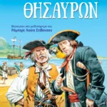 ΚΛΑΣΙΚΑ ΑΓΑΠΗΜΕΝΑ -  ΤΟ ΝΗΣΙ ΤΩΝ ΘΗΣΑΥΡΩΝ