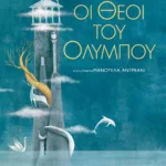 ΟΙ ΘΕΟΙ ΤΟΥ ΟΛΥΜΠΟΥ