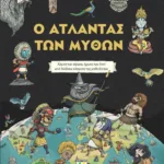 Ο ΑΤΛΑΝΤΑΣ ΤΩΝ ΜΥΘΩΝ