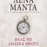 ΒΑΛΣ ΜΕ ΔΩΔΕΚΑ ΘΕΟΥΣ- vintage