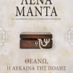 ΘΕΑΝΩ: Η ΛΥΚΑΙΝΑ ΤΗΣ ΠΟΛΗΣ- vintage