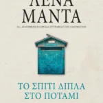 ΤΟ ΣΠΙΤΙ ΔΙΠΛΑ ΣΤΟ ΠΟΤΑΜΙ - vintage