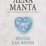 ΕΡΩΤΑΣ ΣΑΝ ΒΡΟΧΗ - vintage