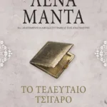 ΤΟ ΤΕΛΕΥΤΑΙΟ ΤΣΙΓΑΡΟ - vintage