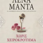 ΧΩΡΙΣ ΧΕΙΡΟΚΡΟΤΗΜΑ - vintage