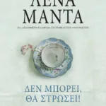 ΔΕΝ ΜΠΟΡΕΙ, ΘΑ ΣΤΡΩΣΕΙ! - vintage