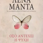 ΟΣΟ ΑΝΤΕΧΕΙ Η ΨΥΧΗ - vintage