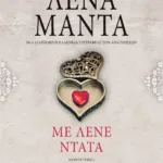 ΜΕ ΛΕΝΕ ΝΤΑΤΑ - vintage