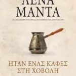 ΗΤΑΝ ΕΝΑΣ ΚΑΦΕΣ ΣΤΗ ΧΟΒΟΛΗ - vintage