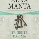 ΤΑ ΠΕΝΤΕ ΚΛΕΙΔΙΑ - vintage