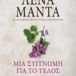 ΜΙΑ ΣΥΓΓΝΩΜΗ ΓΙΑ ΤΟ ΤΕΛΟΣ - vintage