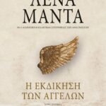 Η ΕΚΔΙΚΗΣΗ ΤΩΝ ΑΓΓΕΛΩΝ - vintage