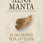 Η ΕΚΔΙΚΗΣΗ ΤΩΝ ΑΓΓΕΛΩΝ - vintage