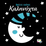 ΠΡΩΤΕΣ ΕΙΚΟΝΕΣ: ΚΑΛΗΝΥΧΤΑ