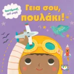 ΕΠΙΣΤΗΜΟΝΕΣ ΑΠΟ ΜΩΡΑ: ΓΕΙΑ ΣΟΥ, ΠΟΥΛΑΚΙ!