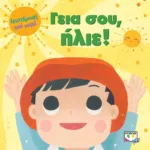 ΕΠΙΣΤΗΜΟΝΕΣ ΑΠΟ ΜΩΡΑ: ΓΕΙΑ ΣΟΥ, ΗΛΙΕ!