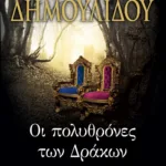 ΟΙ ΠΟΛΥΘΡΟΝΕΣ ΤΩΝ ΔΡΑΚΩΝ