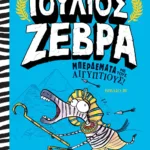 ΙΟΥΛΙΟΣ ΖΕΒΡΑ 3: ΜΠΕΡΔΕΜΑΤΑ ΜΕ ΤΟΥΣ ΑΙΓΥΠΤΙΟΥΣ!