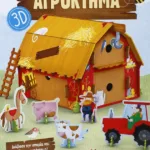 ΑΓΡΟΚΤΗΜΑ 3D