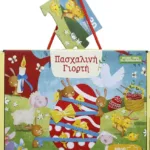 ΠΑΣΧΑΛΙΝΗ ΓΙΟΡΤΗ - ΒΙΒΛΙΟ ΚΑΙ ΜΕΓΑΛΟ ΠΑΖΛ (30 ΤΜΧ.)