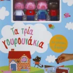 ΠΑΡΑΜΥΘΟΣΠΙΤΟ: ΤΑ ΤΡΙΑ ΓΟΥΡΟΥΝΑΚΙΑ