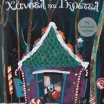 ΧΑΝΣΕΛ ΚΑΙ ΓΚΡΕΤΕΛ ΜΕ ΠΕΡΙΤΕΧΝΑ ΚΟΠΤΙΚΑ