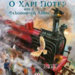 Ο ΧΑΡΙ ΠΟΤΕΡ ΚΑΙ Η ΦΙΛΟΣΟΦΙΚΗ ΛΙΘΟΣ - ΕΙΚΟΝΟΓΡΑΦΗΜΕΝΗ ΕΚΔΟΣΗ