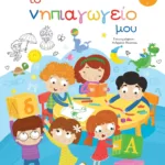 ΤΟ ΝΗΠΙΑΓΩΓΕΙΟ ΜΟΥ