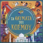 ΤΑ ΘΑΥΜΑΤΑ ΤΟΥ ΚΟΣΜΟΥ (ΓΙΑ ΠΑΙΔΙΑ)
