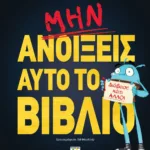 ΜΗΝ ΑΝΟΙΞΕΙΣ ΑΥΤΟ ΤΟ ΒΙΒΛΙΟ