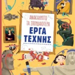 ΑΝΑΚΑΛΥΠΤΩ ΤΑ ΣΠΟΥΔΑΙΟΤΕΡΑ ΕΡΓΑ ΤΕΧΝΗΣ