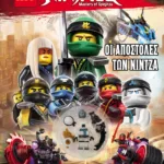 LEGO NINJAGO: ΟΙ ΑΠΟΣΤΟΛΕΣ ΤΩΝ ΝΙΝΤΖΑ