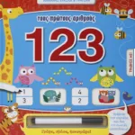 ΜΑΘΑΙΝΩ ΕΥΚΟΛΑ ΚΑΙ ΓΡΗΓΟΡΑ: ΤΟΥΣ ΠΡΩΤΟΥΣ ΑΡΙΘΜΟΥΣ