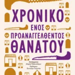 ΧΡΟΝΙΚΟ ΕΝΟΣ ΠΡΟΑΝΑΓΓΕΛΘΕΝΤΟΣ ΘΑΝΑΤΟΥ
