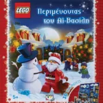 LEGO: ΠΕΡΙΜΕΝΟΝΤΑΣ ΤΟΝ ΑΪ-ΒΑΣΙΛΗ