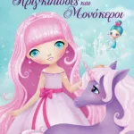 ΠΑΡΑΜΥΘΕΝΙΕΣ ΠΡΙΓΚΙΠΙΣΣΕΣ ΚΑΙ ΜΟΝΟΚΕΡΟΙ