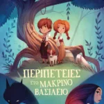 ΠΕΡΙΠΕΤΕΙΕΣ ΣΤΟ ΜΑΚΡΙΝΟ ΒΑΣΙΛΕΙΟ
