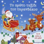 3D ΕΙΚΟΝΕΣ - ΤΟ ΠΡΩΤΟ ΤΑΞΙΔΙ ΤΟΥ ΤΑΡΑΝΔΑΚΟΥ