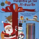 ΠΑΙΧΝΙΔΙΑ ΜΕ ΤΟΝ ΑΪ-ΒΑΣΙΛΗ!