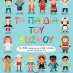 ΤΑ ΠΑΙΔΙΑ ΤΟΥ ΚΟΣΜΟΥ