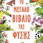 ΤΟ ΜΕΓΑΛΟ ΒΙΒΛΙΟ ΤΗΣ ΦΥΣΗΣ