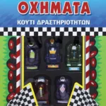 ΑΓΩΝΙΣΤΙΚΑ ΟΧΗΜΑΤΑ - ΚΟΥΤΙ ΔΡΑΣΤΗΡΙΟΤΗΤΩΝ