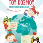 Ο ΑΤΛΑΝΤΑΣ ΤΟΥ ΚΟΣΜΟΥ - ΒΙΒΛΙΟ ΔΡΑΣΤΗΡΙΟΤΗΤΩΝ