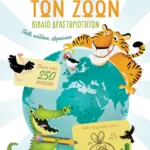 Ο ΑΤΛΑΝΤΑΣ ΤΩΝ ΖΩΩΝ - ΒΙΒΛΙΟ ΔΡΑΣΤΗΡΙΟΤΗΤΩΝ