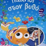 ΠΑΙΧΝΙΔΙ ΣΤΟΝ ΒΥΘΟ - ΒΙΒΛΙΟ ΚΑΙ ΣΕΤ ΜΑΓΝΗΤΙΚΟΥ ΨΑΡΕΜΑΤΟΣ