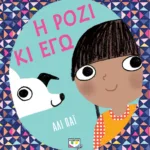 Η ΡΟΖΙ ΚΙ ΕΓΩ