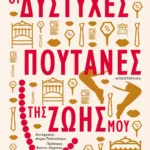 ΟΙ ΔΥΣΤΥΧΕΣ ΠΟΥΤΑΝΕΣ ΤΗΣ ΖΩΗΣ ΜΟΥ