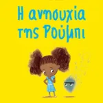 Η ΑΝΗΣΥΧΙΑ ΤΗΣ ΡΟΥΜΠΙ