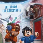 LEGO HARRY POTTER: ΕΠΙΣΤΡΟΦΗ ΣΤΟ ΧΟΓΚΟΥΑΡΤΣ